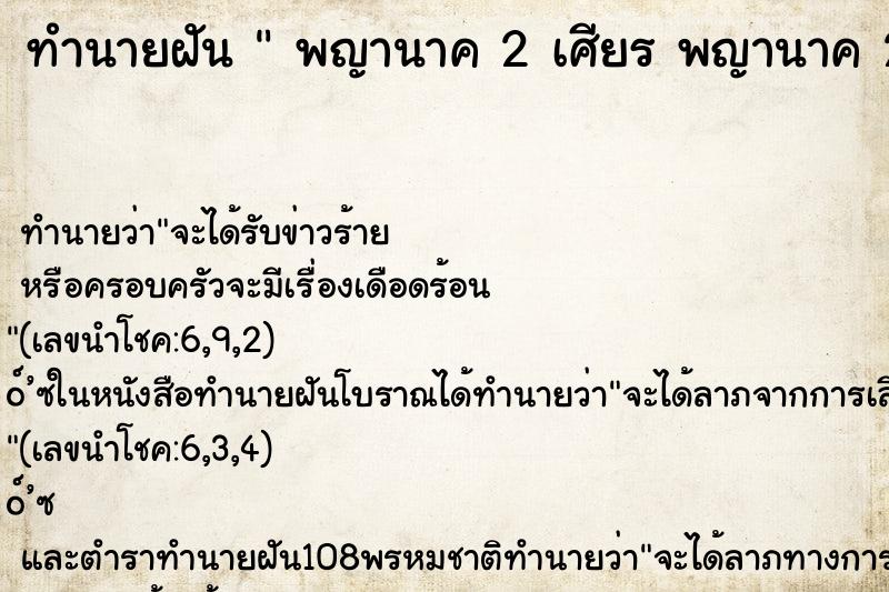 ทำนายฝันทำนายฝันพญานาค2เศียรพญานาค2เศียร